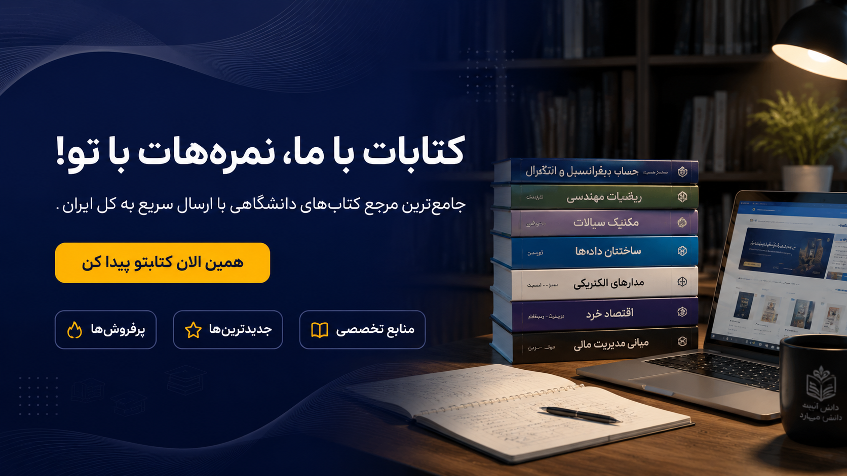 فروشگاه اینترنتی کتاب دانشگاهی 