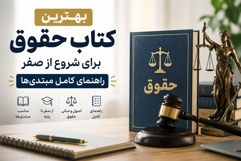بهترین کتاب های حقوق برای شروع از صفر راهنمای کامل مبتدی ها