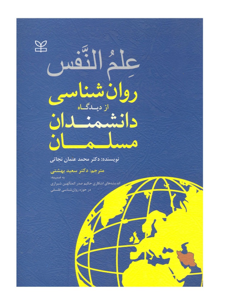 کتاب علم النفس (روان شناسی از دیدگاه اندیشمندان مسلمان)/محمد عثمان نجاتی /سعید بهشتی/رشد