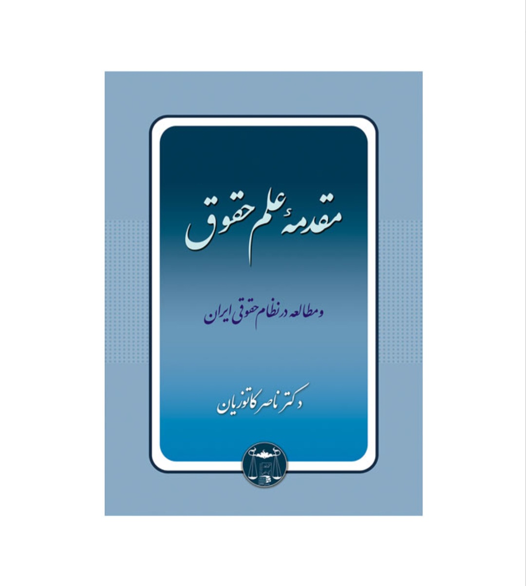 کتاب مقدمه علم حقوق/دکتر ناصر کاتوزیان /گنج دانش