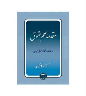 کتاب مقدمه علم حقوق/دکتر ناصر کاتوزیان /گنج دانش