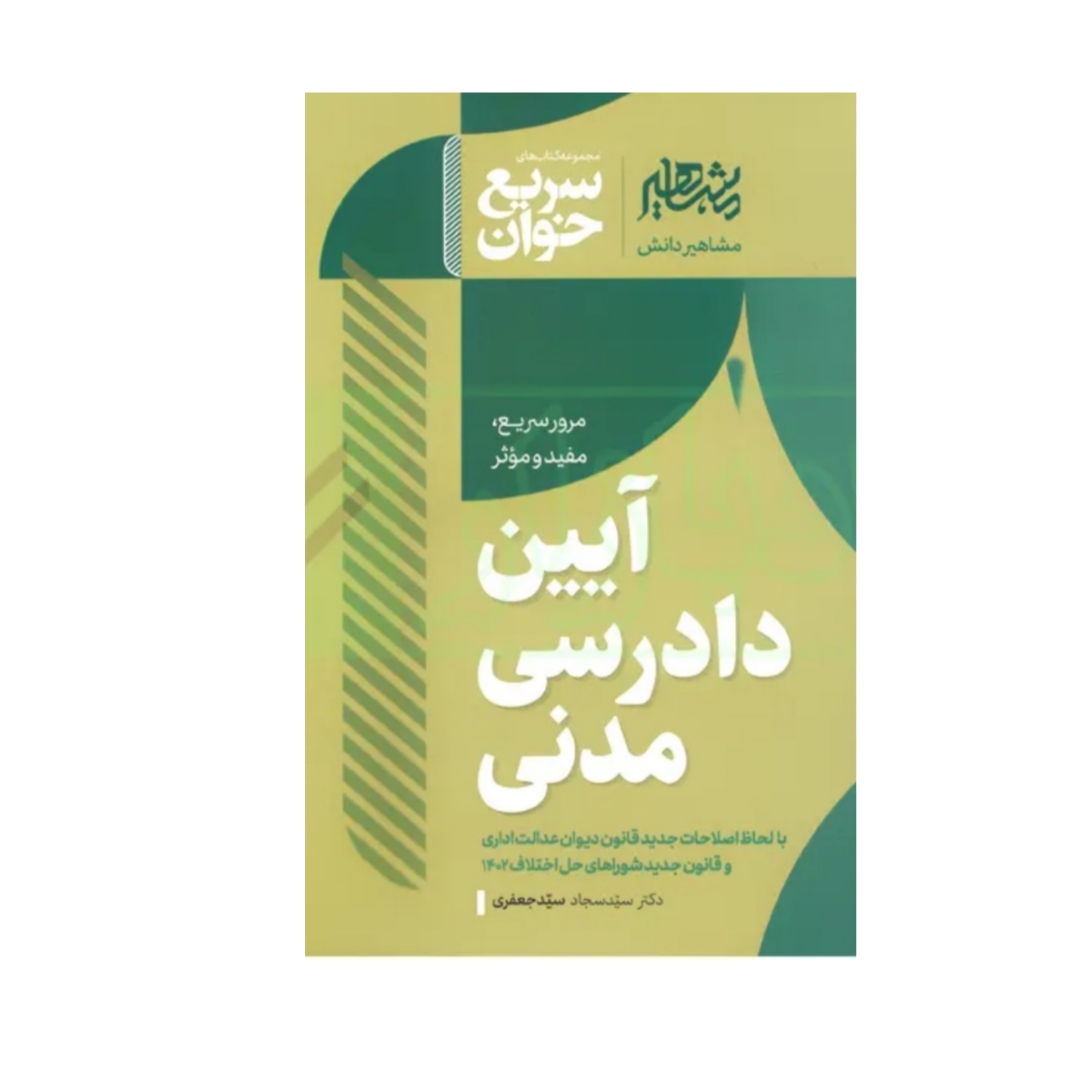 کتاب سریع‌خوان آیین دادرسی مدنی /دکتر سجاد سید جعفری/مشاهیر/مرور سریع منابع آزمون وکالت