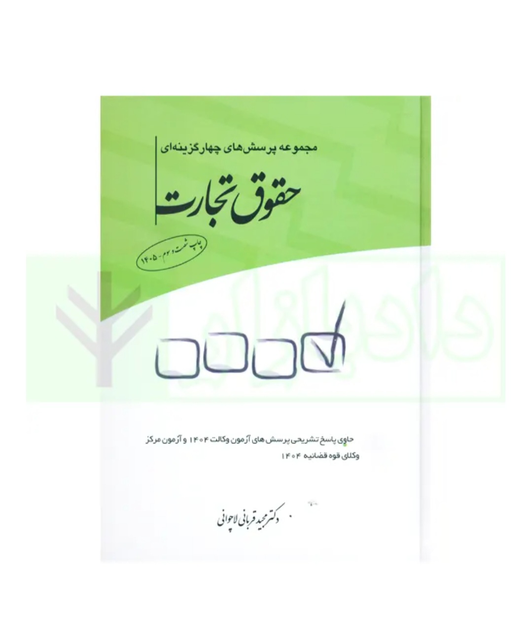 کتاب مجموعه پرسش‌های چهارگزینه‌ای حقوق تجارت/ دکتر مجید قربانی لاچوانی