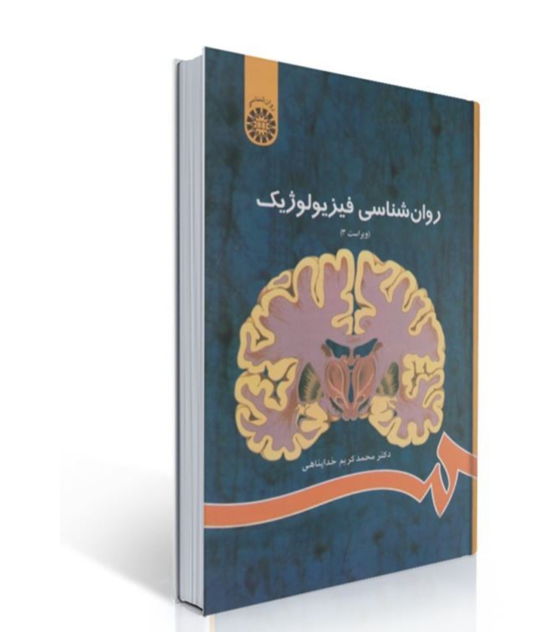 کتاب روانشناسی فیزیولوژیک/خداپناهی /سمت /منبع دانشگاهی رشته روانشناسی