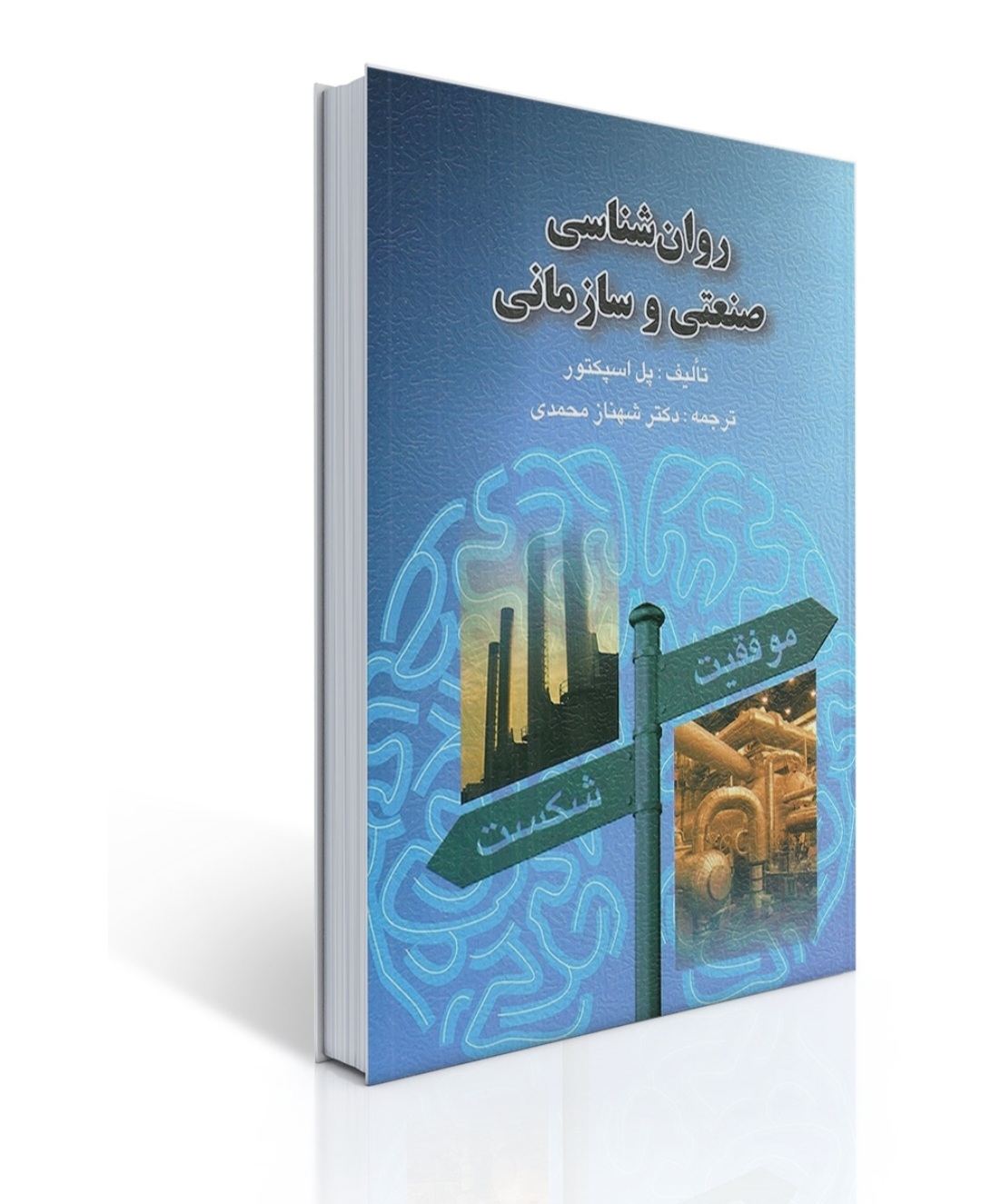کتاب روانشناسی صنعتی سازمانی/شهناز محمدی /منبع دانشگاهی رشته روانشناسی