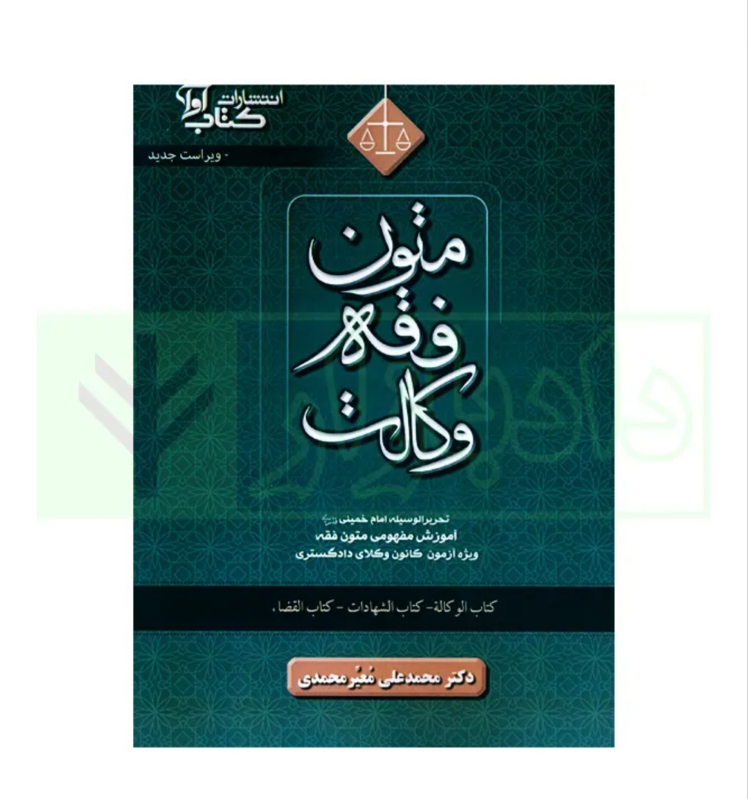 کتاب متون فقه وکالت(ویژه ازمون کانون وکلای دادگستری )/دکتر معیر محمدی