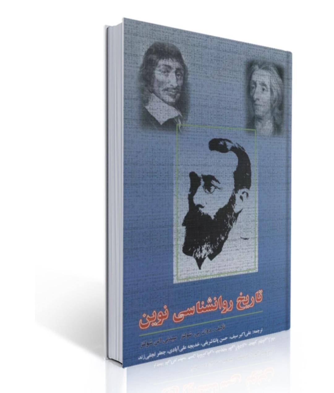 کتاب تاریخ روانشناسی نوین/شولتز/علی اکبر سیف/ دوران