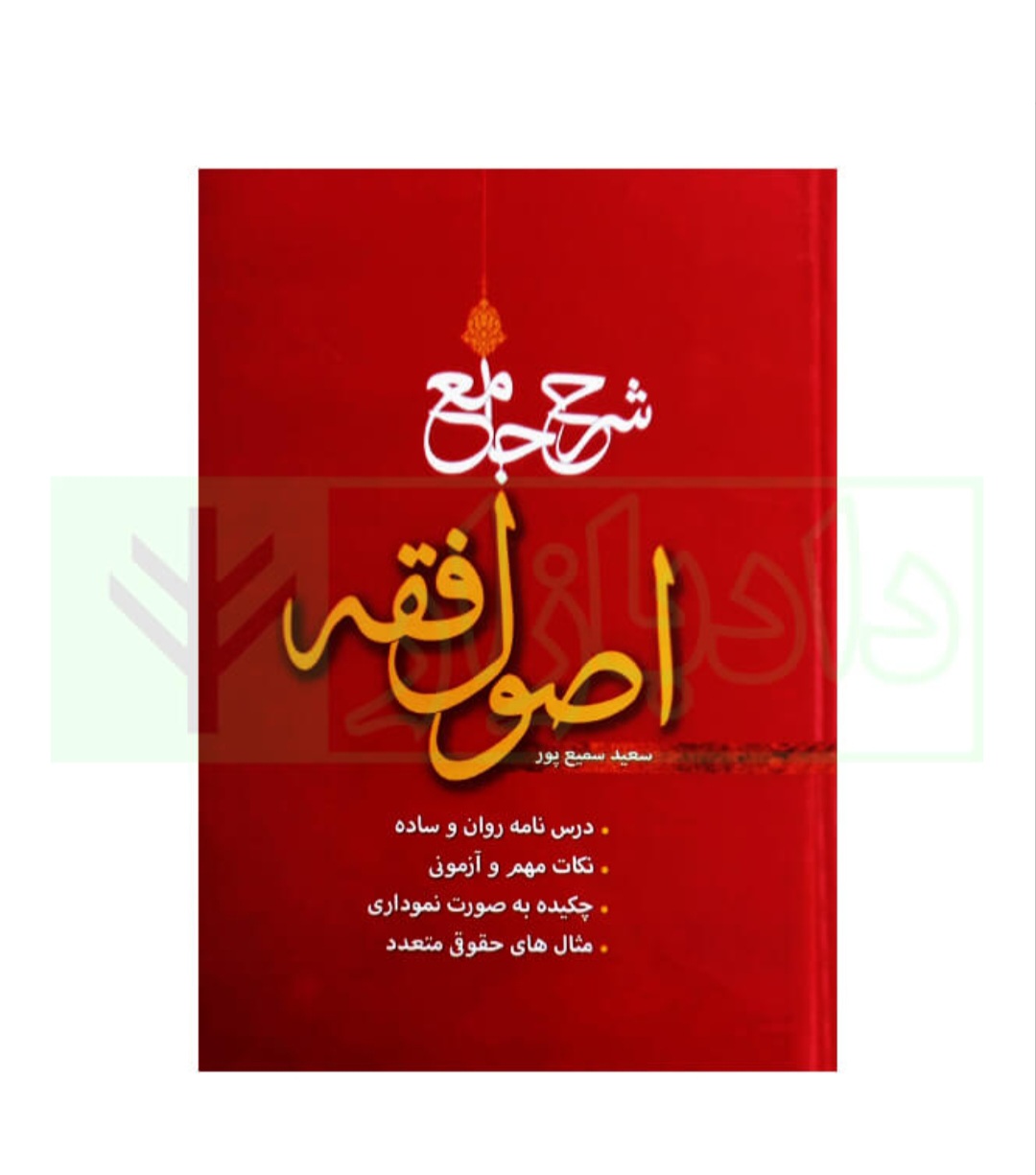 کتاب شرح جامع اصول فقه/سمیع پور/پژوهش
