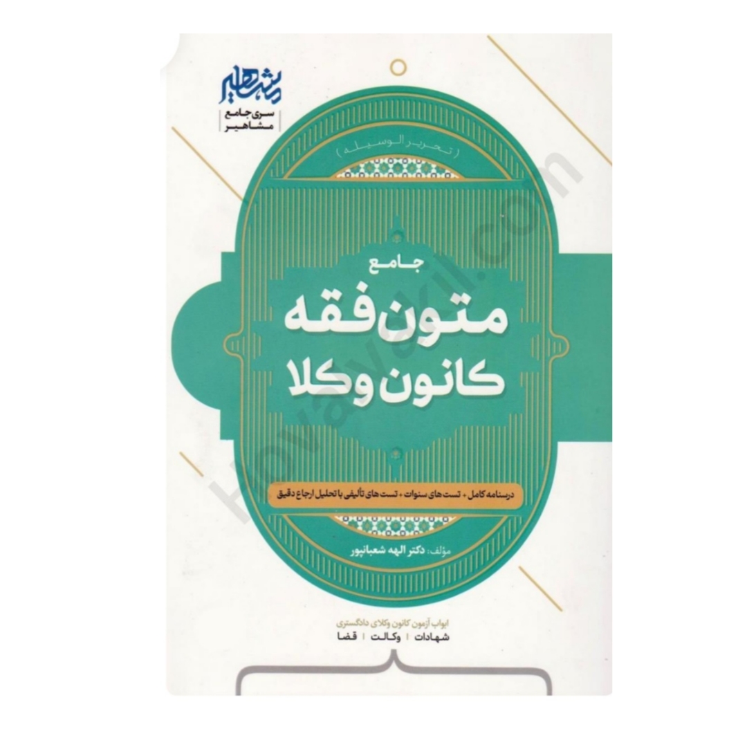کتاب متون فقه وکالت(ویژه کانون وکلا)دکتر الهه شعبان پور/مشاهیر دانش