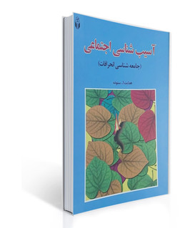 کتاب آسیب شناسی اجتماعی/(جامعهشناسی انحرافات)/هدایت الله ستوده