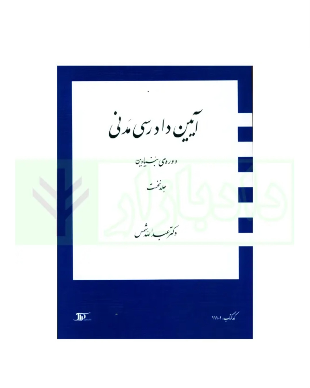 کتاب آیین دادرسی مدنی /دوره بنیادین /جلد اول/دکتر عبدالله شمس/دراک