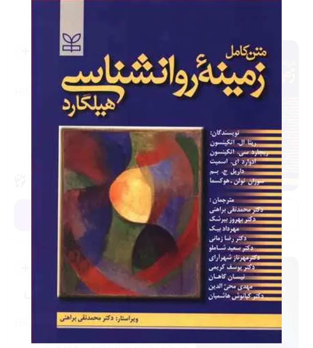کتاب زمینه روانشناسی هیلگارد /براهنی/رشد