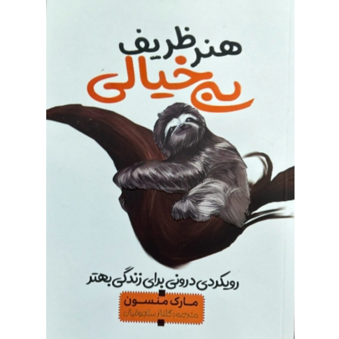 هنر ظریف بیخیالی /مارک منسون