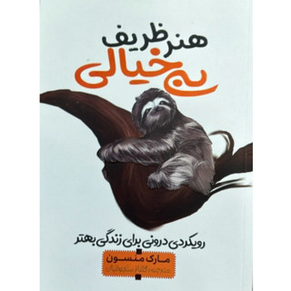 هنر ظریف بیخیالی /مارک منسون