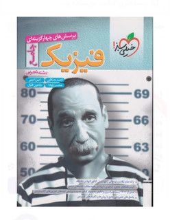تست فیزیک جامع تجربی خیلی سبز