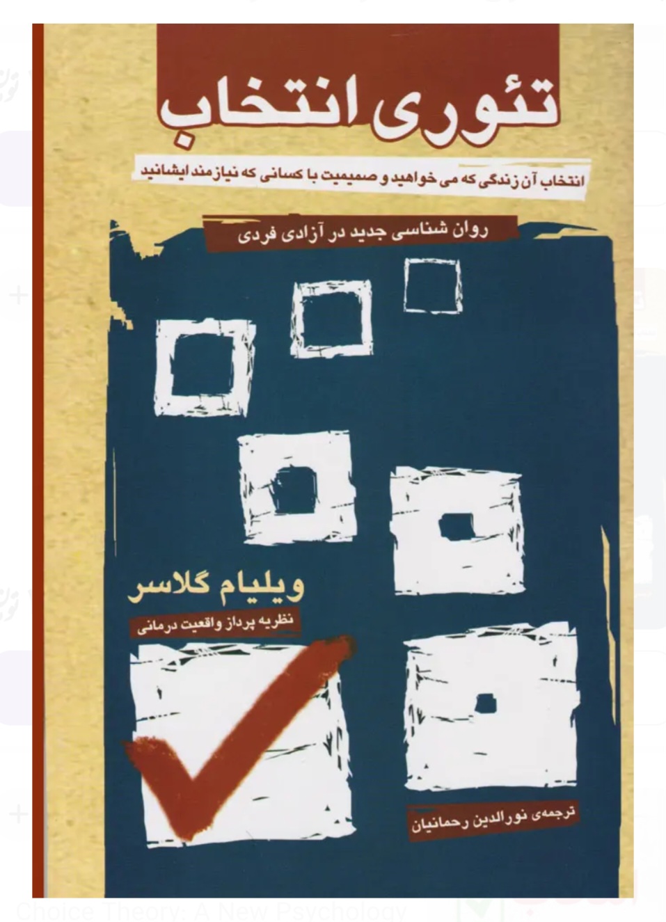کتاب تئوری انتخاب/ویلیام گلاسر/ رحمانیان