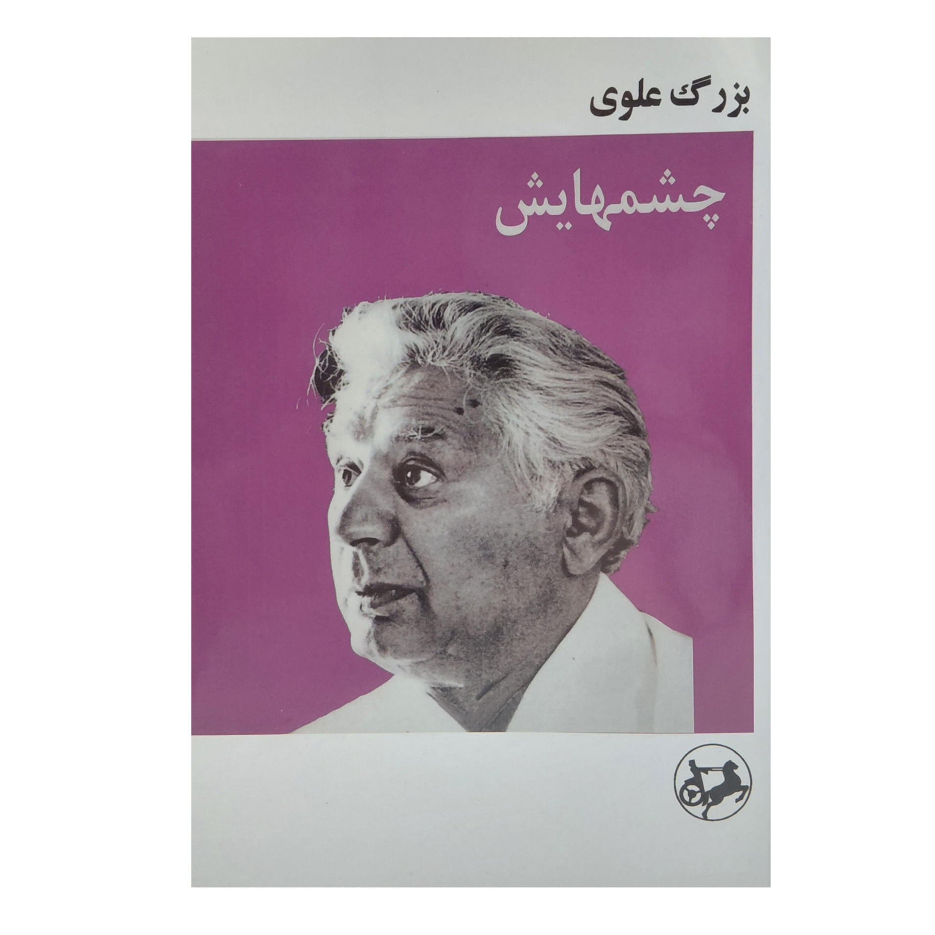 چشم هایش/بزرگ علوی/آگاه