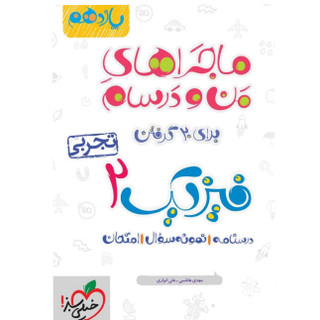 کتاب ماجرای من و درسام/ فیزیک ۲ /یازدهم تجربی/ خیلی سبز
