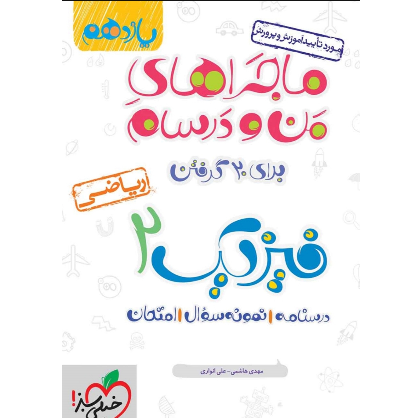کتاب ماجرای من و درسام/ فیزیک ۲ /یازدهم ریاضی/ خیلی سبز