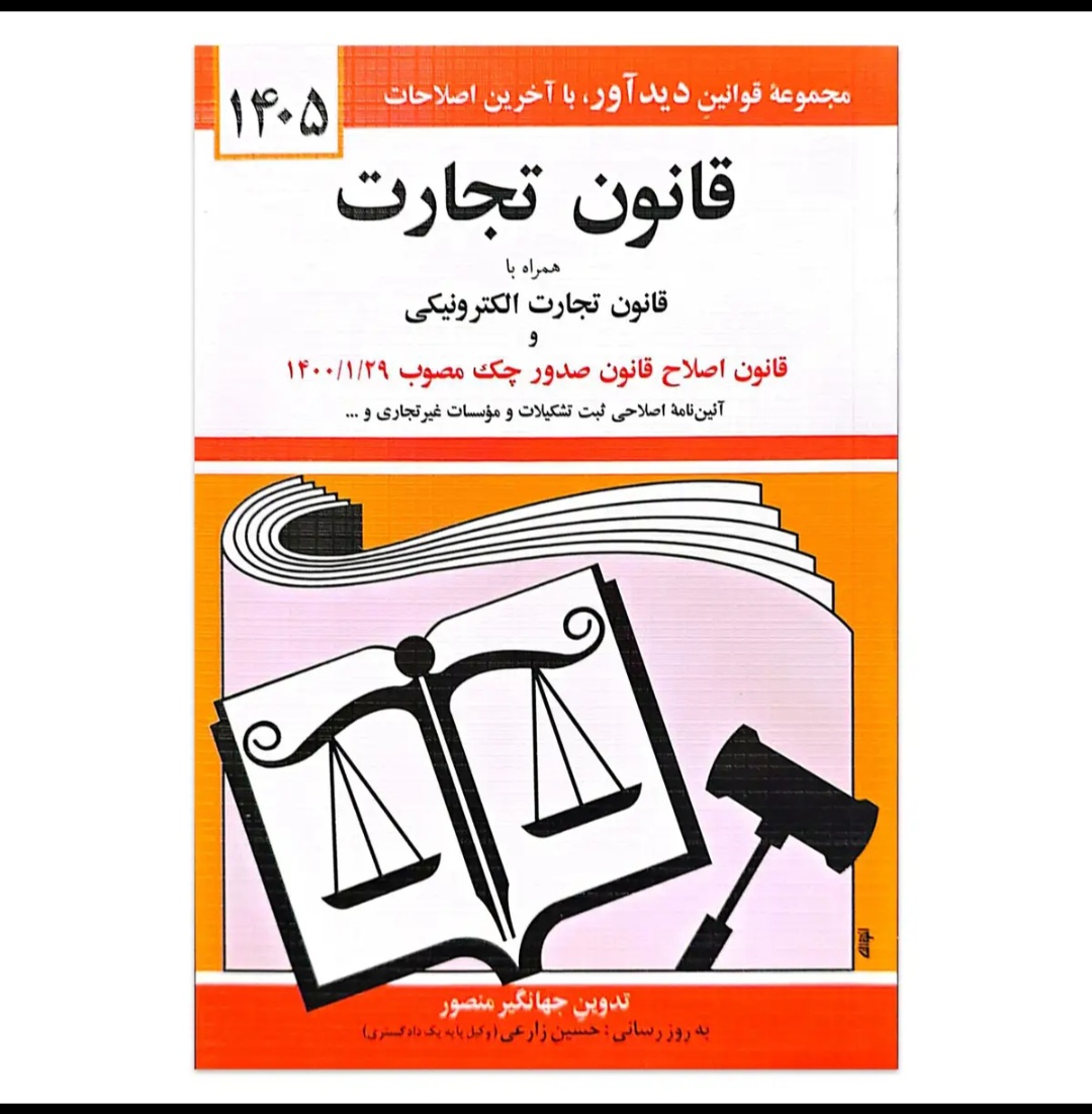 پک قانون های حقوقی ۱۴۰۵