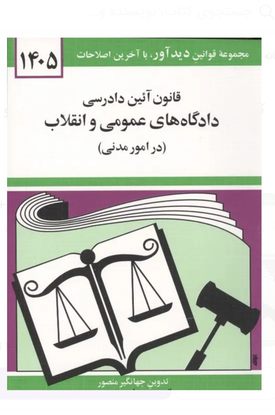 پک قانون های حقوقی ۱۴۰۵