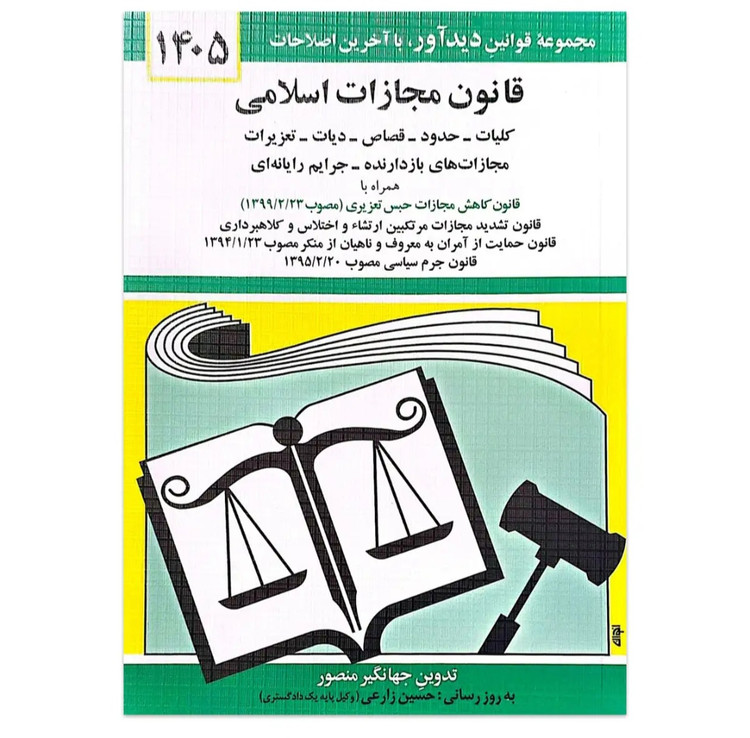 پک قانون های حقوقی ۱۴۰۵