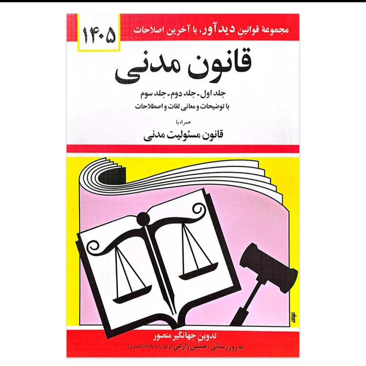 پک قانون های حقوقی ۱۴۰۵