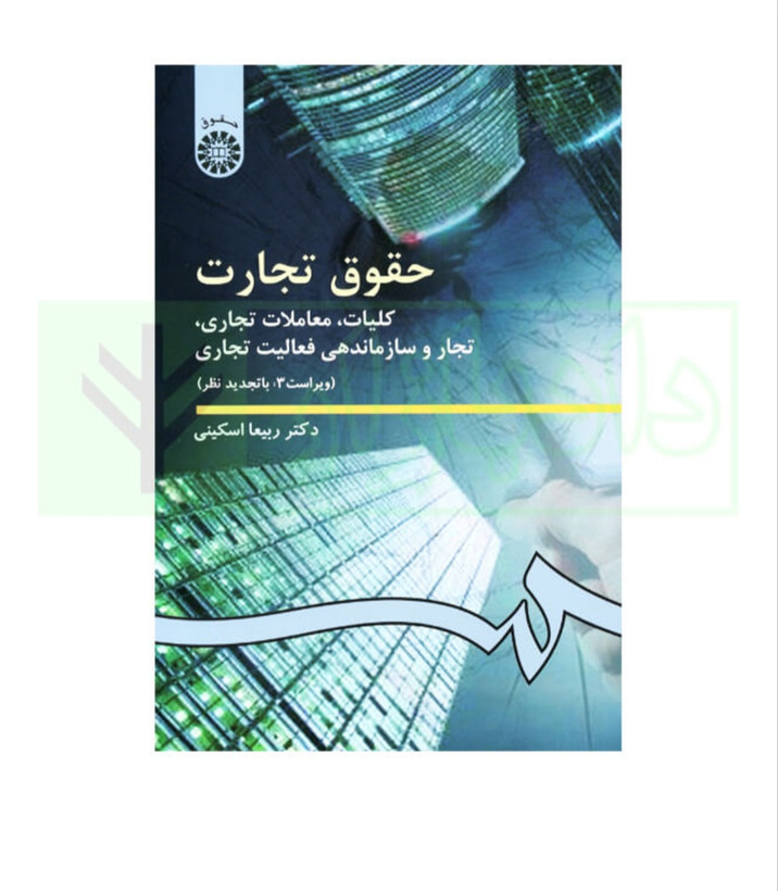 کتاب حقوق تجارت/ کلیات/ معاملات /ربیعا اسکینی/سمت