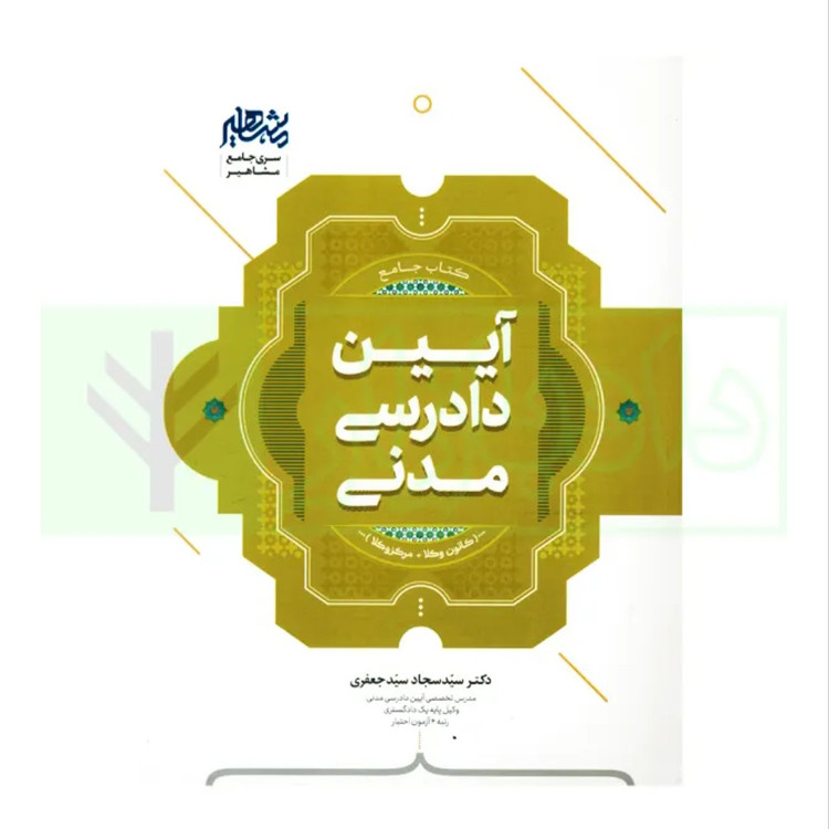 کتاب جامع آیین دادرسی مدنی /جعفری /مشاهیر (کانون وکلا و مرکز وکلا)