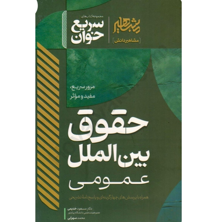 کتاب سریع خوان حقوق بین الملل عمومی /خدیمی/سهرابی/مشاهیر