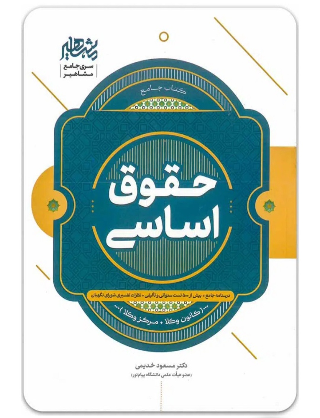 کتاب جامع حقوق اساسی دکتر مسعود خدیمی انتشارات مشاهیر دانش