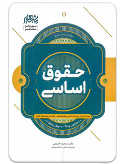 کتاب جامع حقوق اساسی دکتر مسعود خدیمی انتشارات مشاهیر دانش