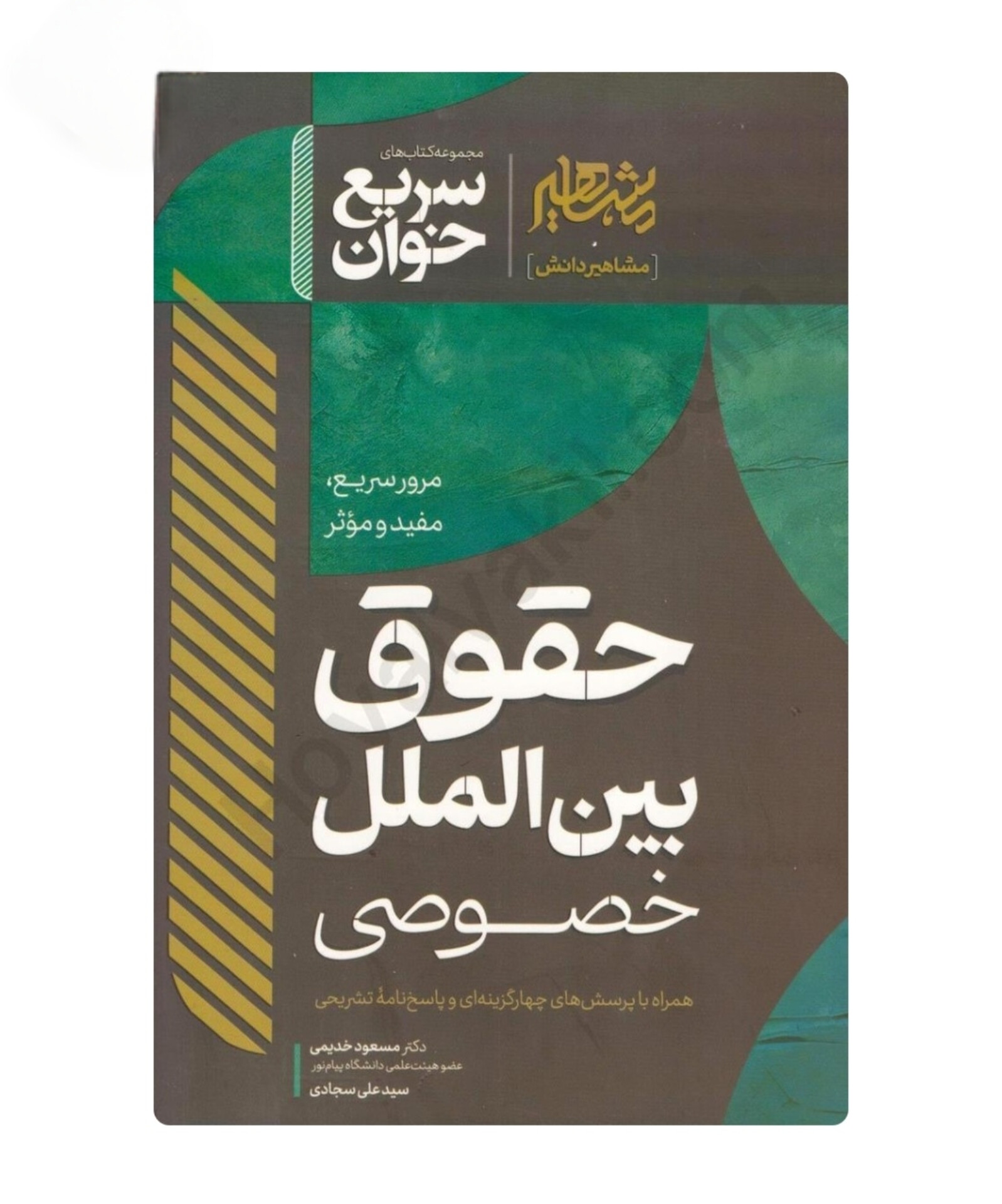 کتاب سریع خوان حقوق بین الملل خصوصی/دکتر مسعود خدیمی/مشاهیر