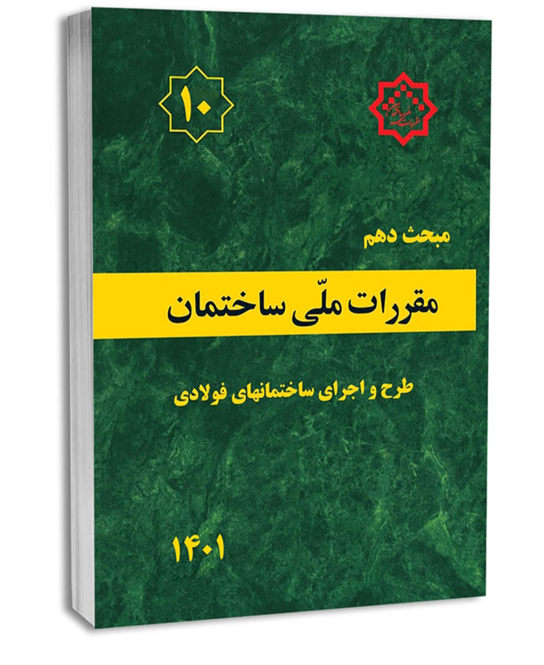 کتاب مبحث دهم(۱۰)مقررات ملی ساختمان/ طرح و اجرای ساختمان فولادی