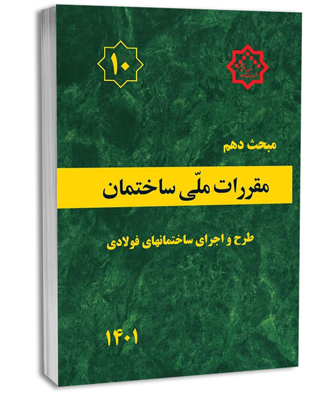 کتاب مبحث دهم(۱۰)مقررات ملی ساختمان/ طرح و اجرای ساختمان فولادی
