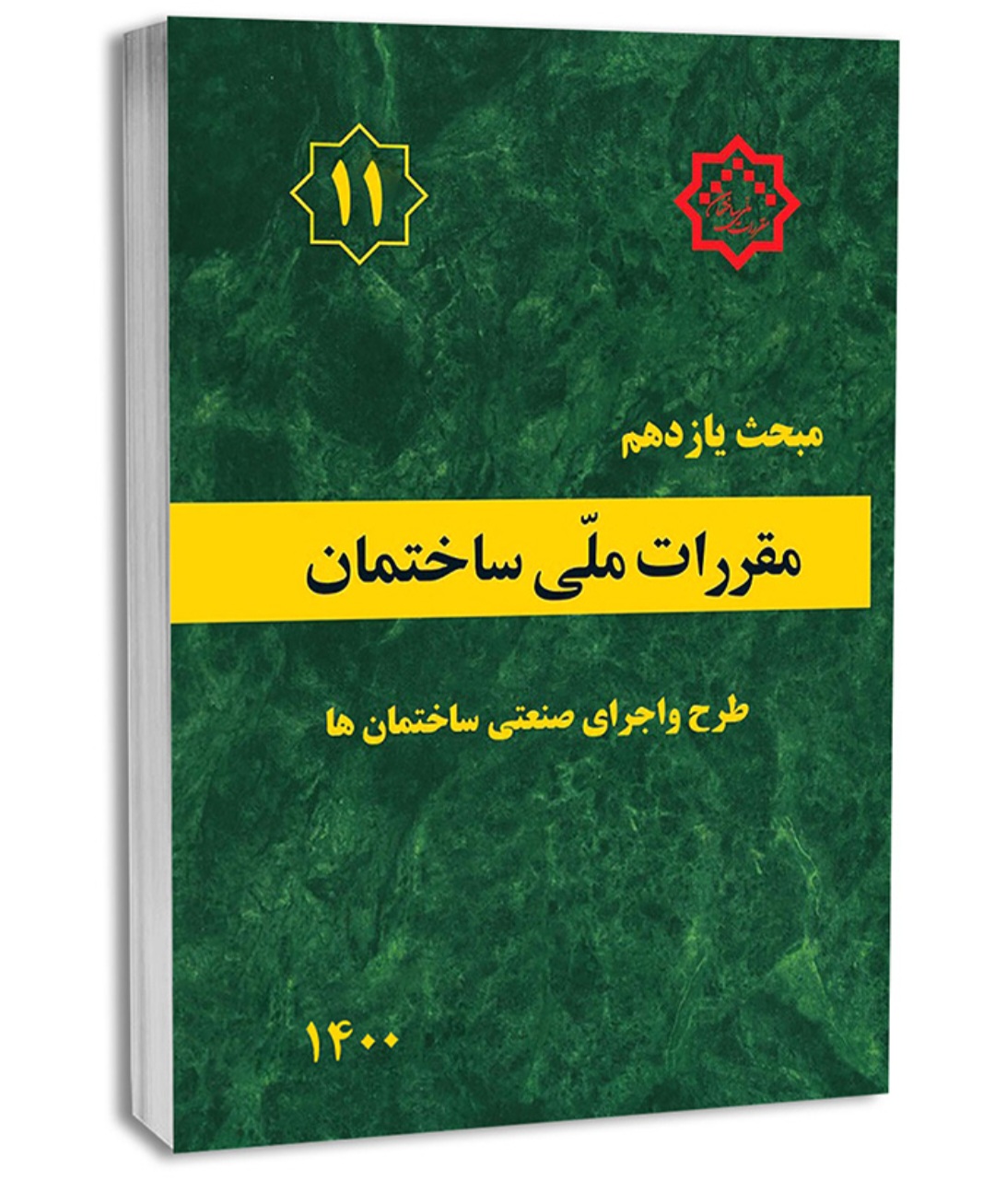 کتاب مبحث یازدهم (۱۱)مقررات ملی ساختمان