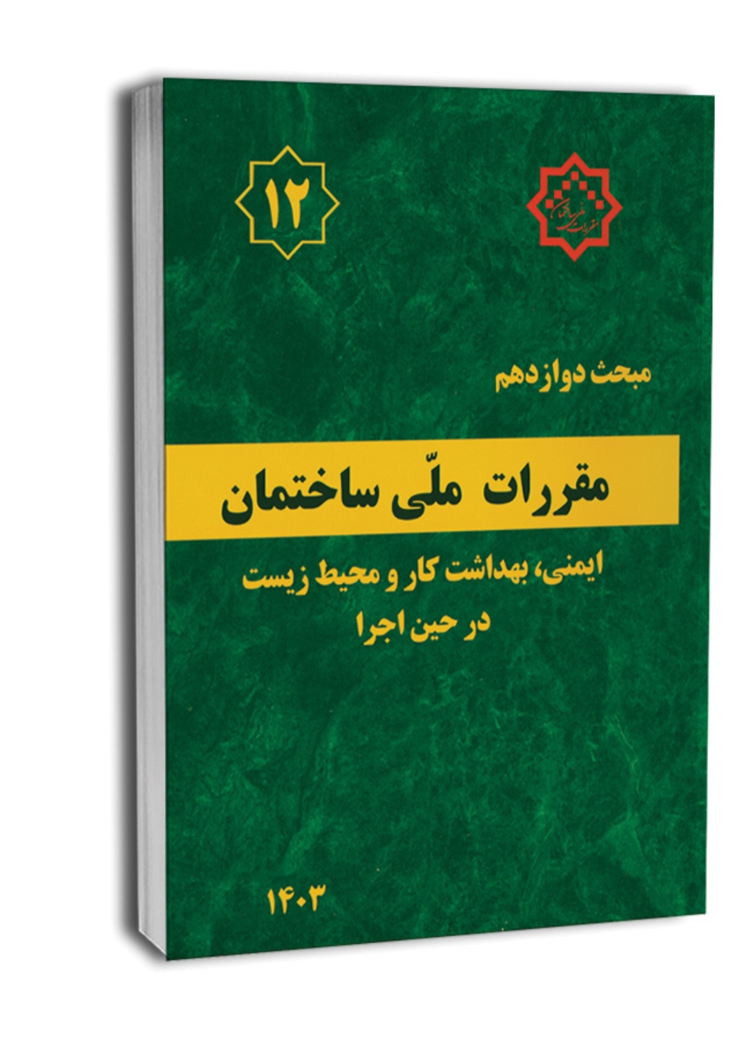 کتاب مبحث دوازدهم (۱۲) مقررات ملی ساختمان/ایمنی و بهداشت کار و محیط زیست در حین اجرا