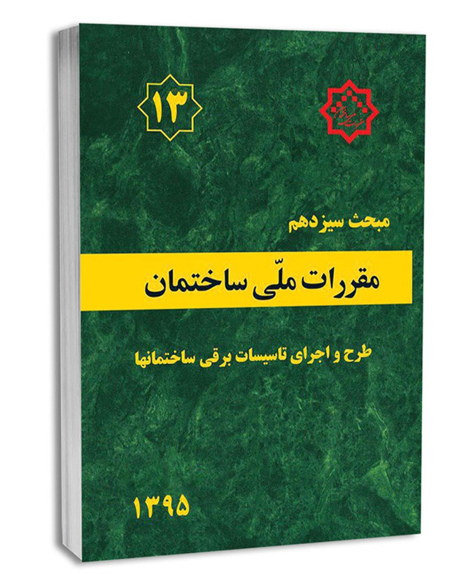 کتاب مبحث سیزدهم(۱۳) مقررات ملی ساختمان/طرح و اجرای تأسیسات برقی ساختمان ها