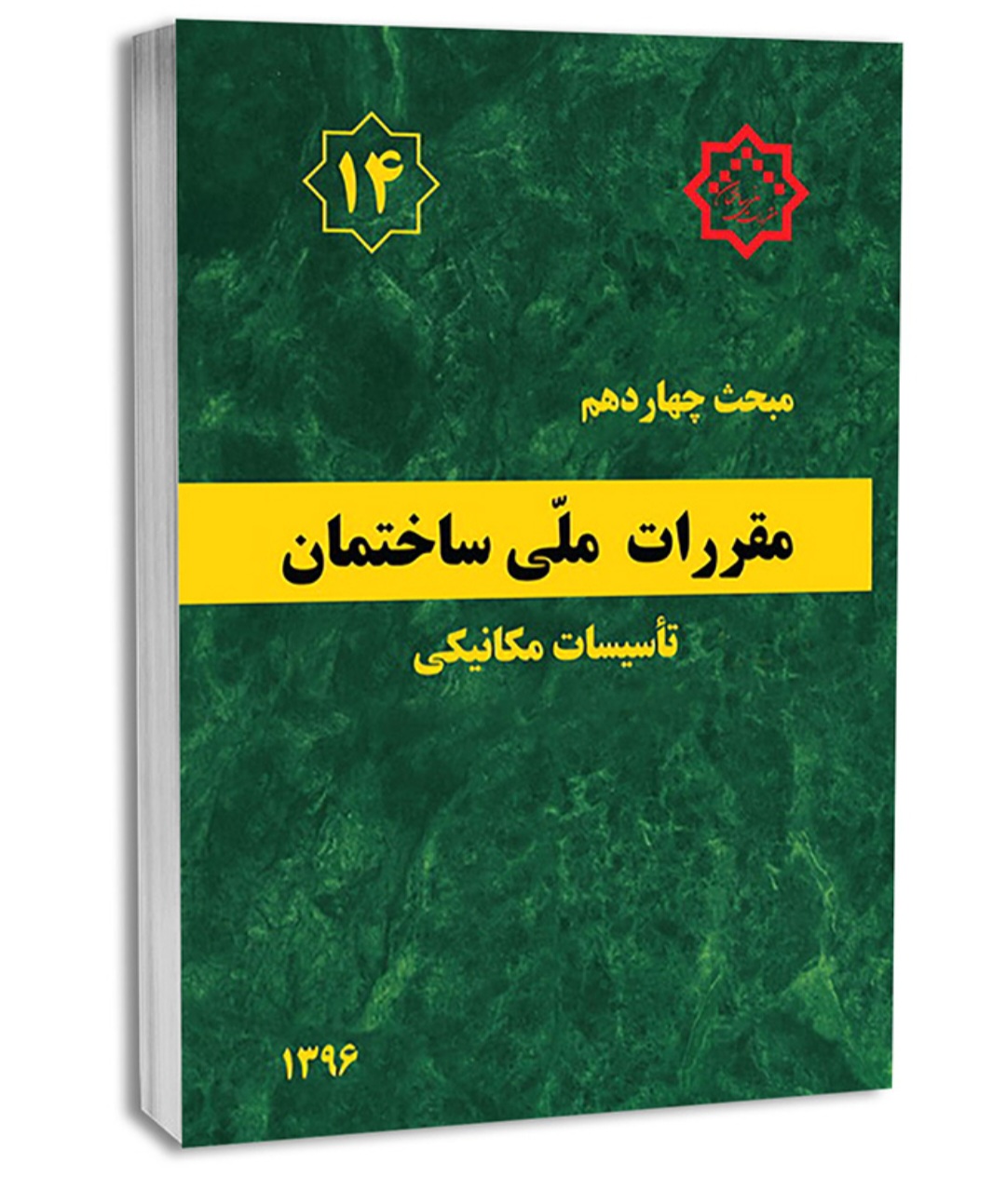 کتاب مبحث چهاردهم( ۱۴ )/مقررات ملی ساختمان/تأسیسات مکانیکی