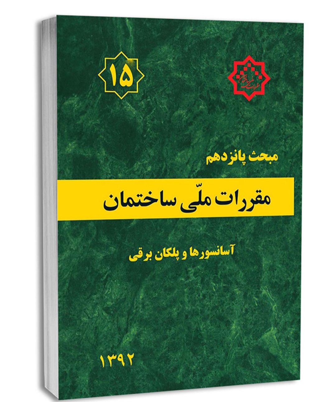 کتاب مبحث پانزدهم(۱۵ )مقررات ملی ساختمان/آسانسور و پلکان برقی