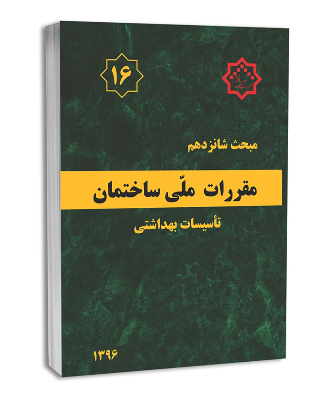 کتاب مبحث شانزدهم (۱۶)مقررات ملی ساختمان/تأسیسات بهداشتی