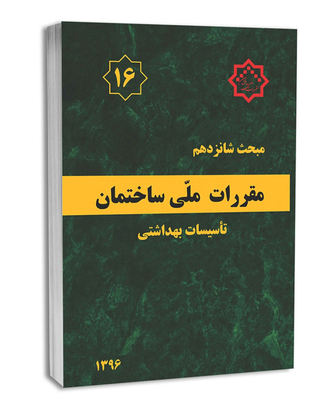 کتاب مبحث شانزدهم (۱۶)مقررات ملی ساختمان/تأسیسات بهداشتی