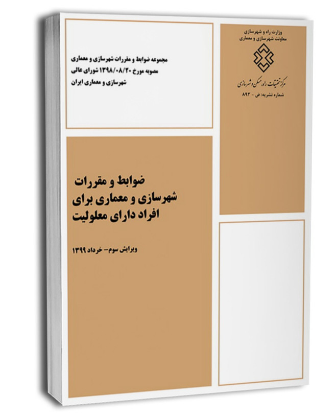 کتاب ضوابط و مقررات شهرسازی و معماری افراد دارای معلولیت