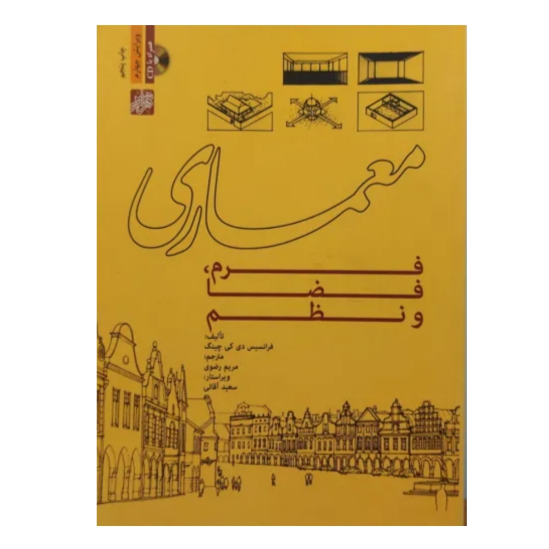 کتاب معماری فرم فضا نظم