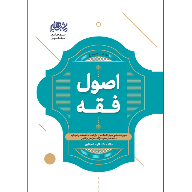 کتاب جامع اصول فقه الهه شعبانپور انتشارات مشاهیر دانش