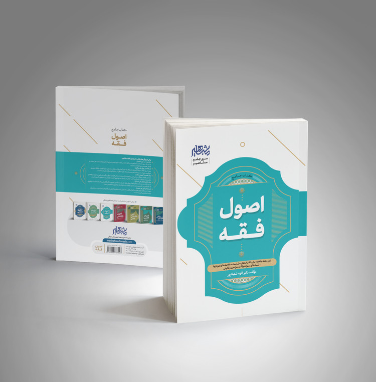 کتاب جامع اصول فقه الهه شعبانپور انتشارات مشاهیر دانش