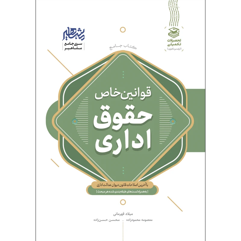 کتاب جامع قوانین خاص حقوق اداری انتشارات مشاهیر دانش