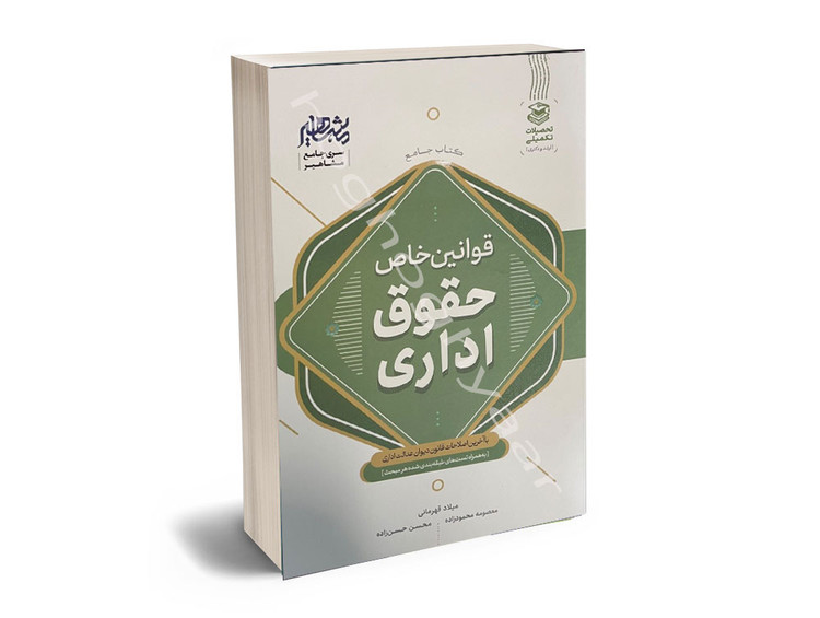 کتاب جامع قوانین خاص حقوق اداری انتشارات مشاهیر دانش