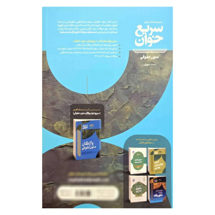 کتاب سریع خوان متون حقوقی تکنیکال انتشارات مشاهیر دانش