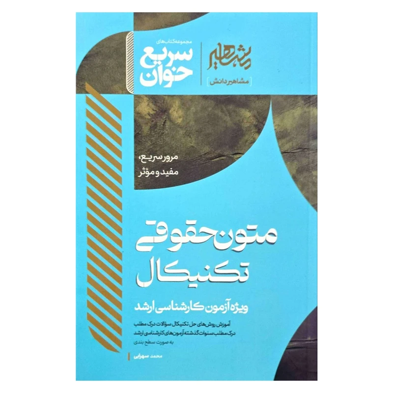 کتاب سریع خوان متون حقوقی تکنیکال انتشارات مشاهیر دانش